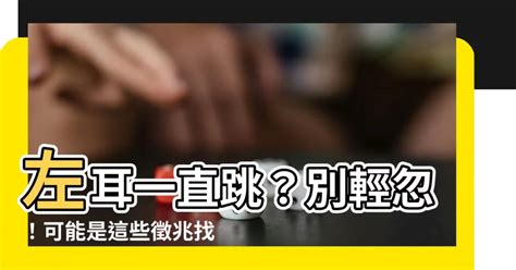 左耳一直跳|聽見「啵啵啵」，當心是搏動性耳鳴！ 醫：發生原因。